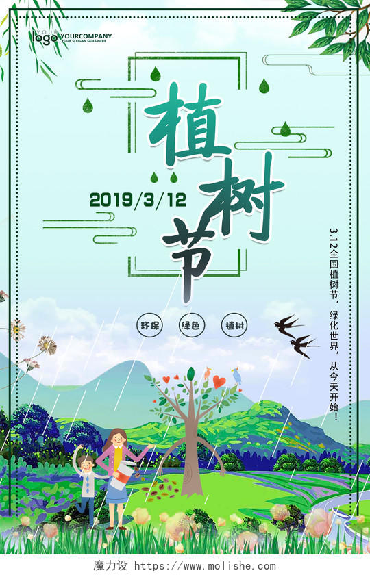创意小清新绿色卡通植树节公益海报绿色环保海报